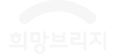 희망브리지