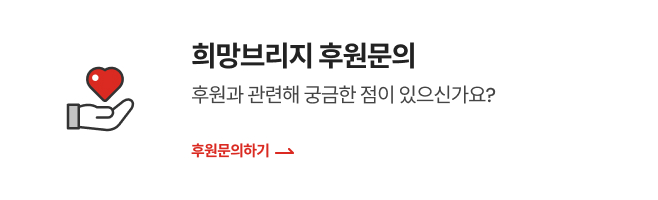 희망브리지 후원문의