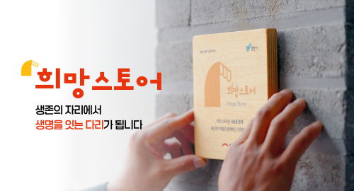 생명을 잇는 다리, 희망스토어