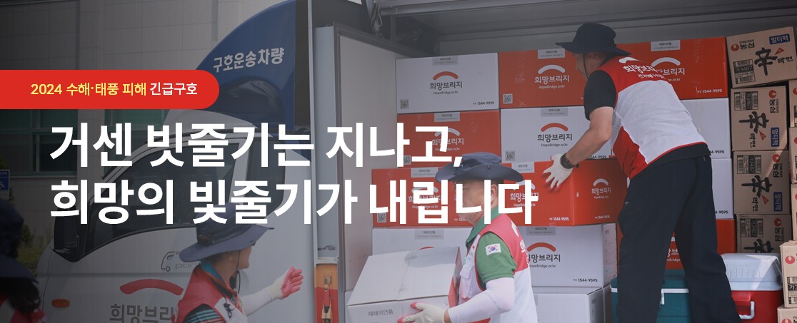 2024년 수해·태풍 피해 긴급대응 및 구호활동 보고