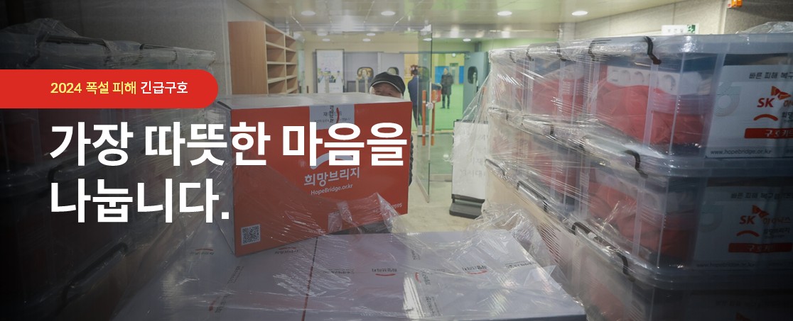 2024년 폭설 피해 긴급대응 및 구호활동 보고