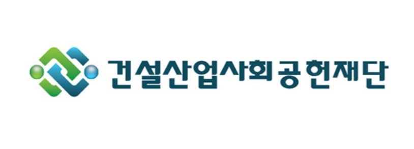 건설산업사회공헌재단