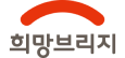 희망브리지
